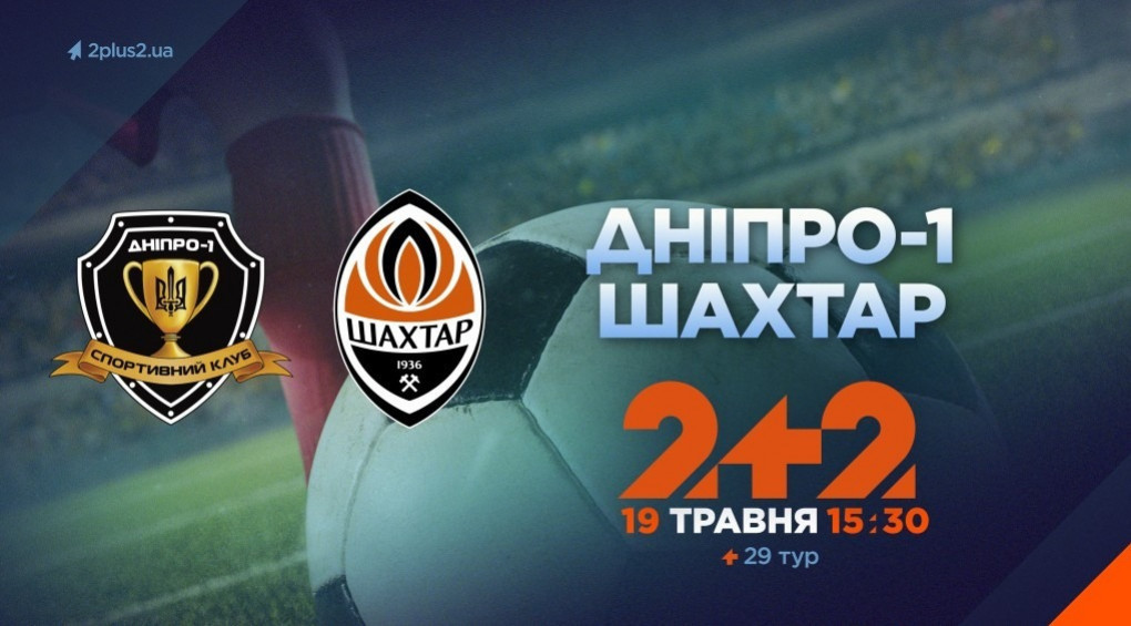 Телеканал 2+2 будет транслировать матч «Днепр-1» – «Шахтер»