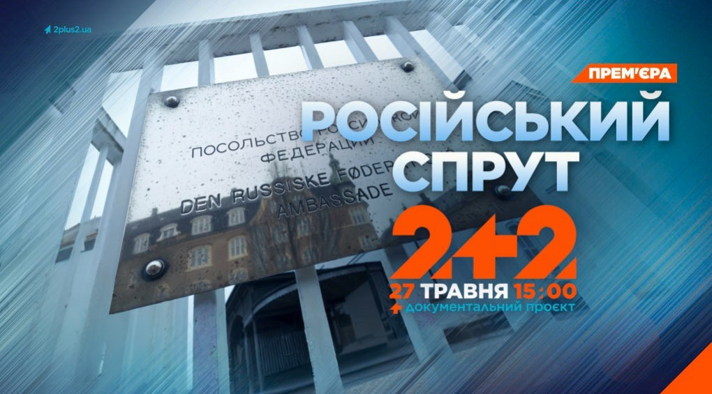 Прем’єра на телеканалі 2+2 — документальний проєкт «Російський спрут. Як кремль впливає на світ»
