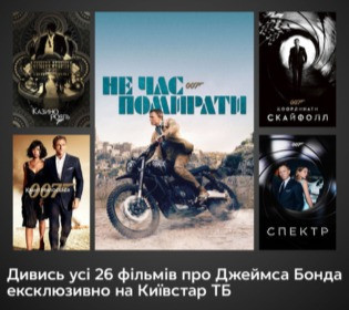 Киевстар ТВ презентует: все фильмы о Джеймсе Бонде в украинской озвучке!