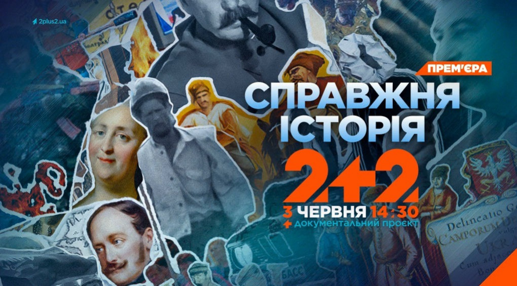 На телеканалі 2+2 прем’єра документального проєкту-дослідження «Справжня історія Криму, Донбасу та Півдня»