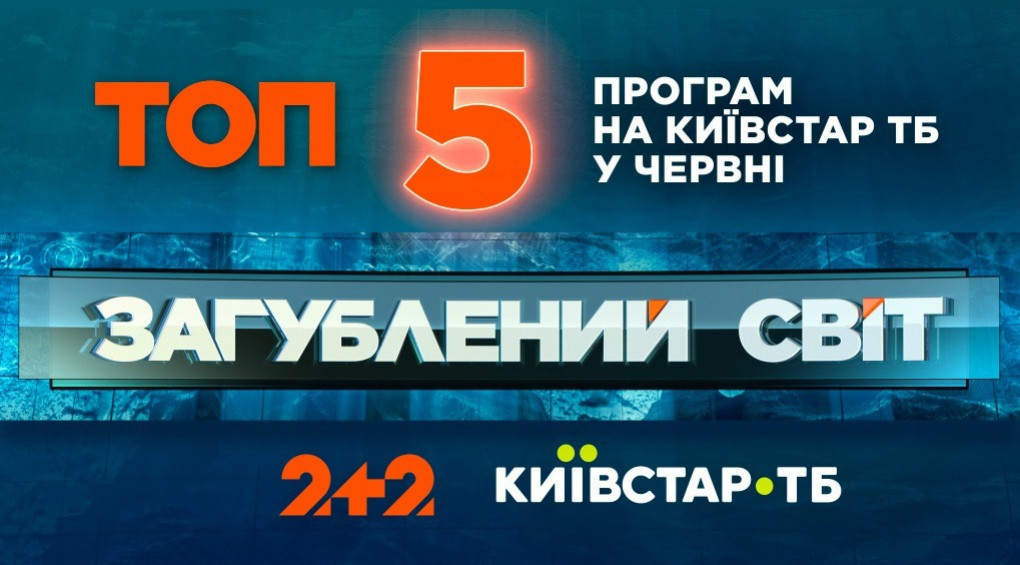 Проект «Затерянный мир» вошел в ТОП-5 программ на Киевстар ТВ в июне