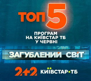Проєкт «Загублений світ» увійшов у ТОП-5 програм на Київстар ТБ у червні