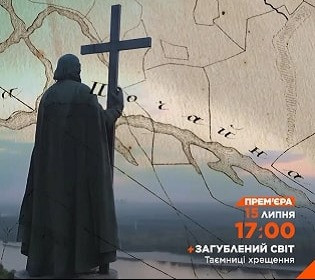 «Загублений світ» розкриє таємницю хрещення Русі та покаже сенсаційні знахідки в сучасному Києві
