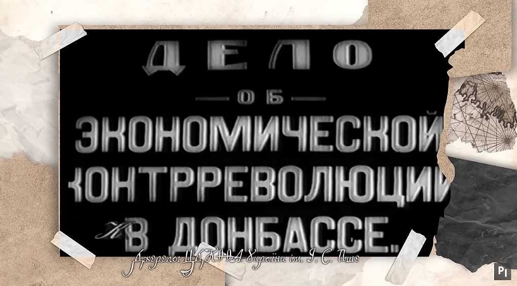 Таємниці архівів СБУ: початок сталінських репресій та перша гучна справа Донбасу