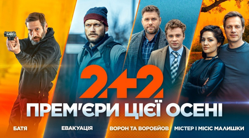 Телеканал 2+2 запускает новый сериальный сезон