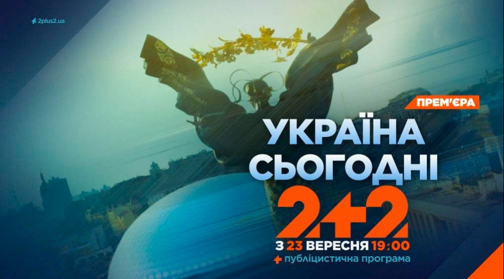 Телеканал 2+2 запускает новый проект «Украина сегодня»