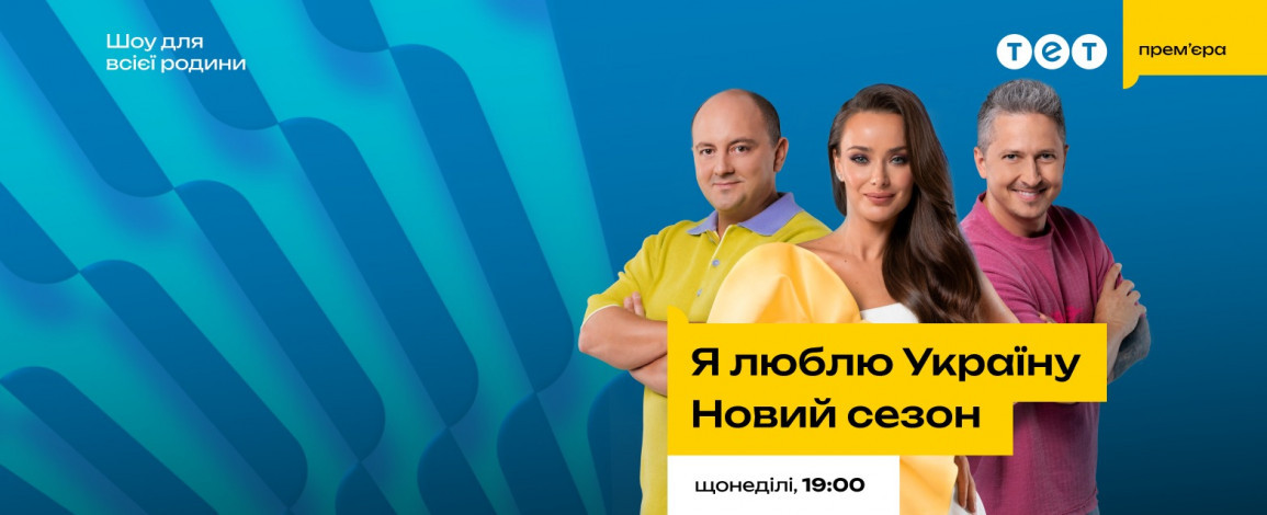 Багато зірок і відкриттів про Україну: ТЕТ покаже новий сезон шоу “Я люблю Україну” з Мішиною, Педаном і Ткачем