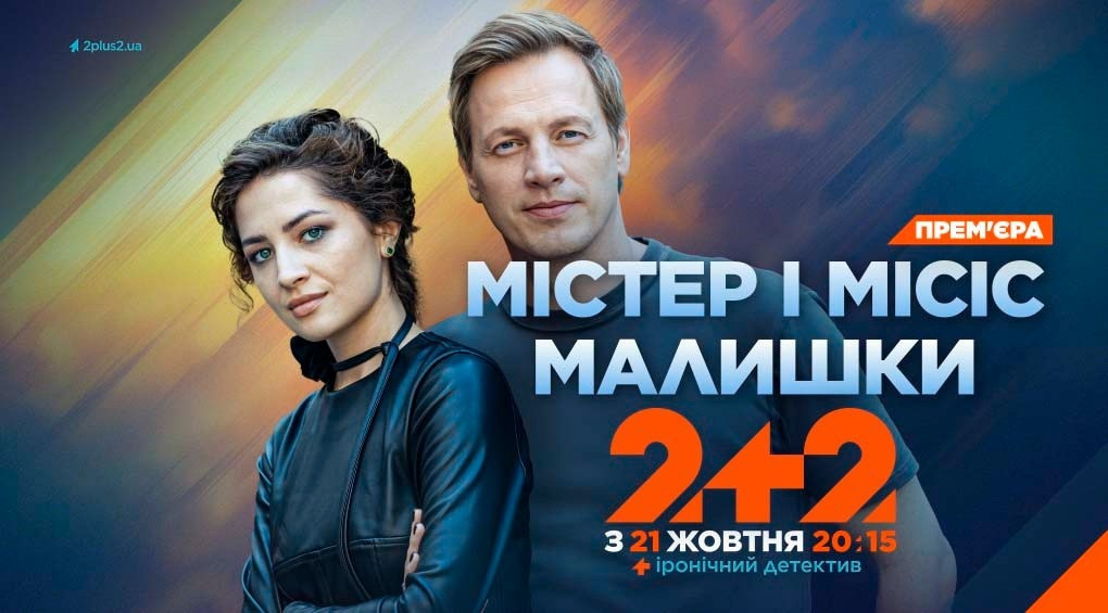 Телеканал 2+2 покаже іронічний детектив «Містер і місіс Малишки»