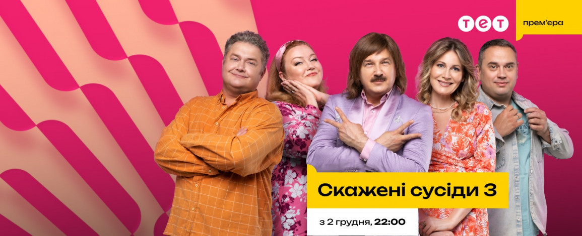 Премьера сериала "Сумасшедшие соседи 3" уже 2 декабря на ТЕТ