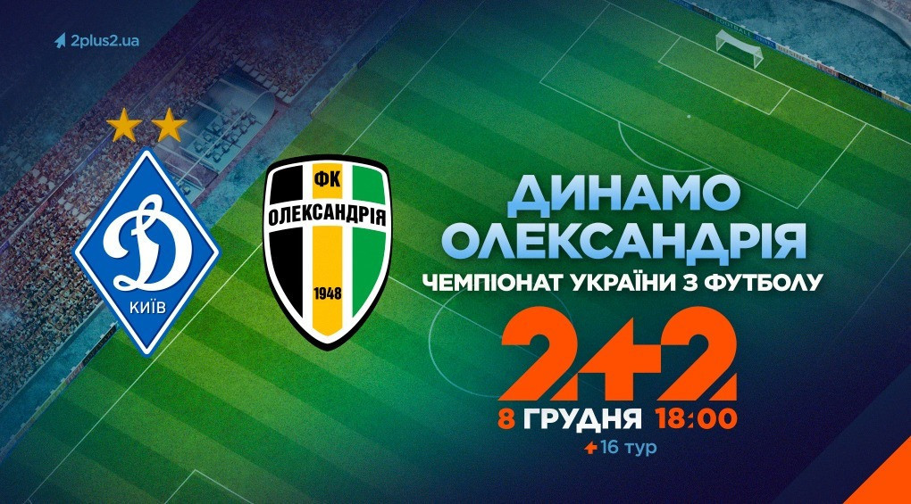 «Динамо» проти «Олександрії»: дивись матч на 2+2