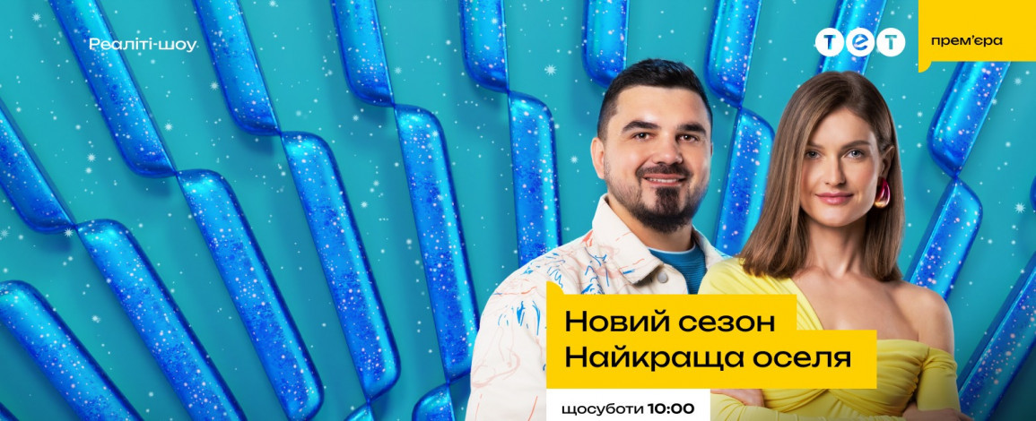 Ходіть дивитися вражаючі домівки українців: з 15 лютого реаліті-шоу “Найкраща оселя” повертається на ТЕТ з прем'єрними випусками