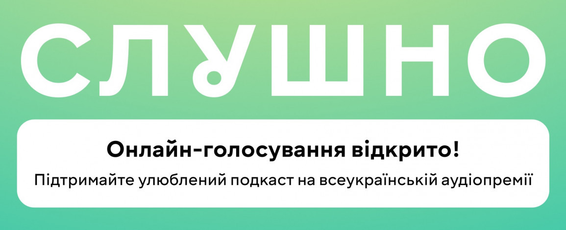 Премія "Слушно" назвала номінантів 2025 року