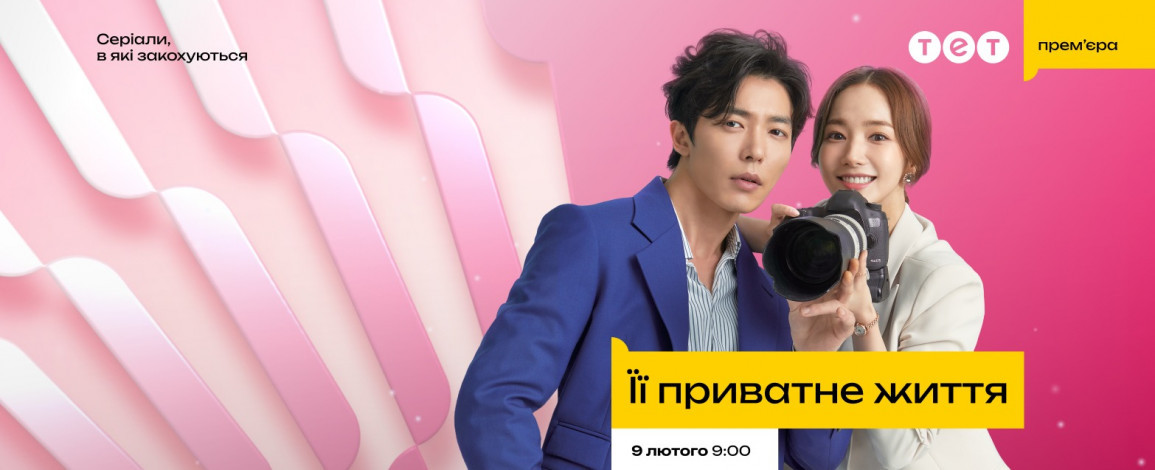 Кохання, що ховається за таємницями: ТЕТ покаже романтичну комедію “Її приватне життя” в ексклюзивній українській озвучці