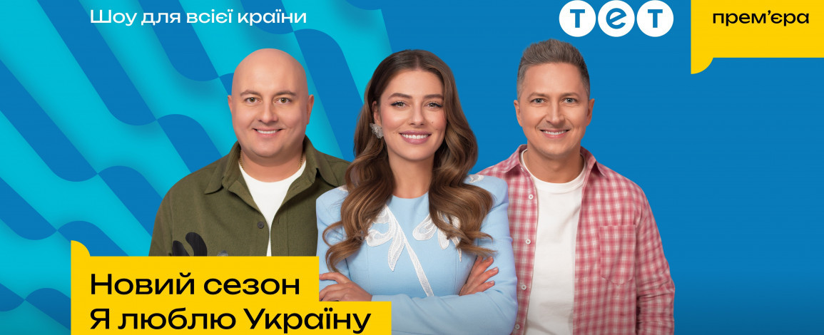 “Я люблю Україну” повертається: ТЕТ оголошує дату прем’єри нового сезону та розкриває зіркових учасників