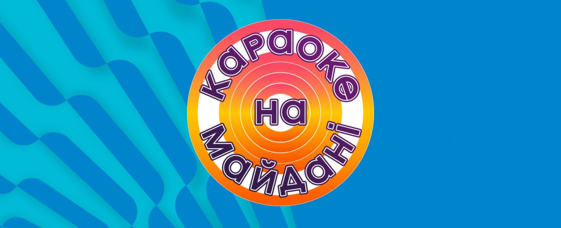 Ігор Кондратюк оголосив дату зйомок «Караоке на майдані» — цього разу не на Майдані