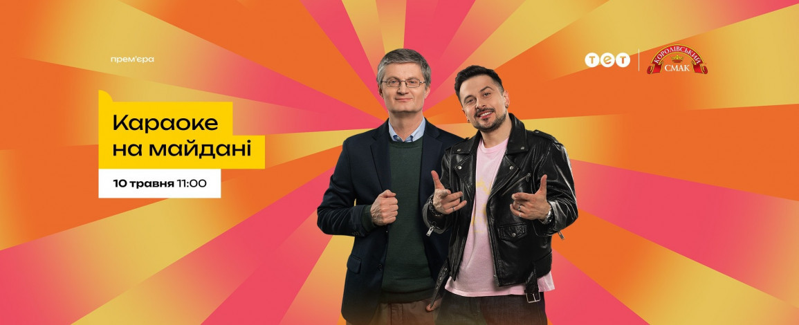 Телеканал ТЕТ розкрив нового ведучого «Караоке на майдані» та дату прем’єри: ним став український хіп-хоп виконавець ХАС.