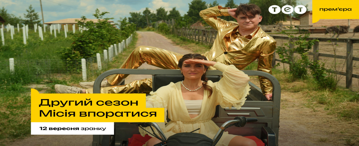 ТЕТ розпочав зйомки другого сезону «Місія впоратися»