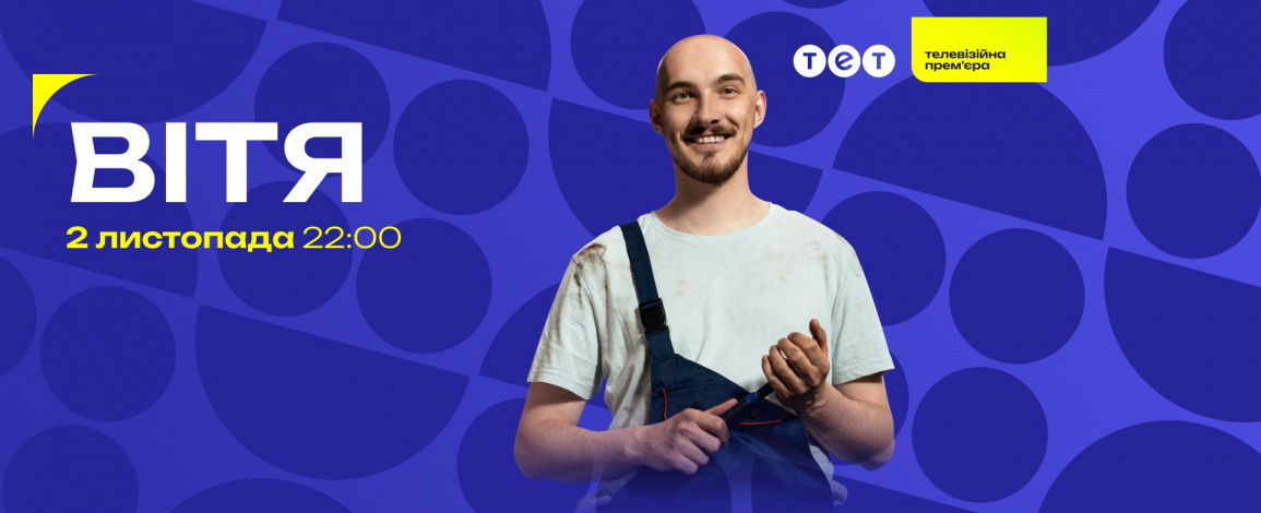 Лагодить авто та лікує людські душі: телеканал ТЕТ покаже телевізійну прем’єру серіалу «Вітя»