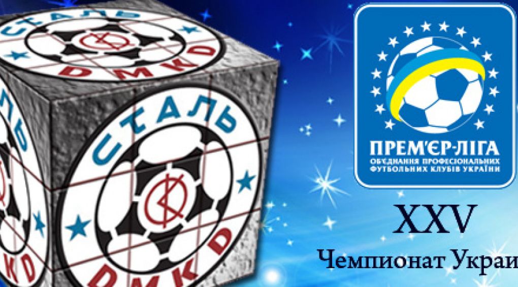 Дніпродзержинська "Сталь" гратиме у Чемпіонаті України з футболу