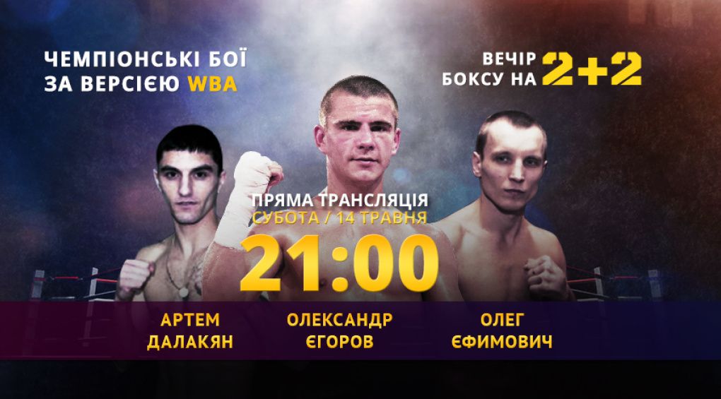 Як українці виборюватимуть чемпіонство WBA дивись у прямій трансляції на 2+2