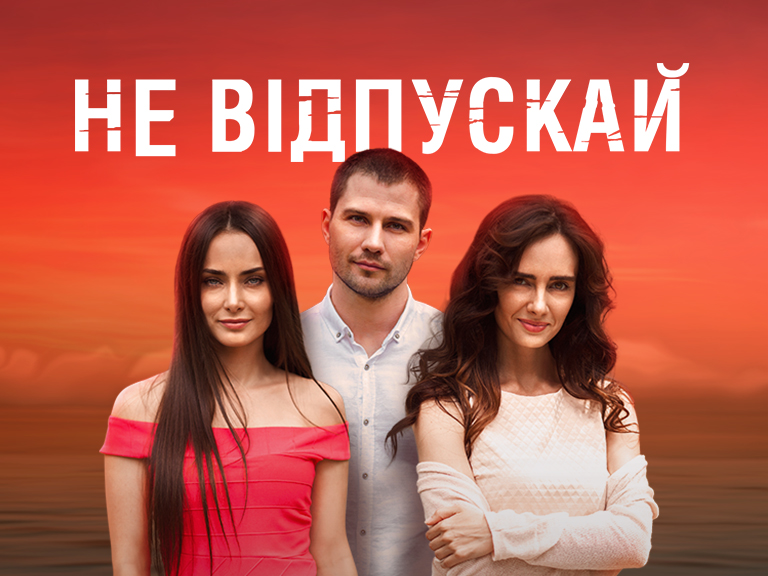 Не отпускай 2019. Не отпускай сериал 2019–2020. Не отпускай мелодрама 2020. Не отпускай сериал Украина. Фильм не отпускай 2019 Украина.