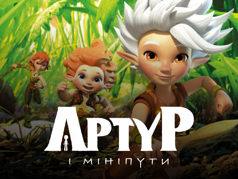 Артур і Мініпути 1 сезон дивитися онлайн на 1+1 video