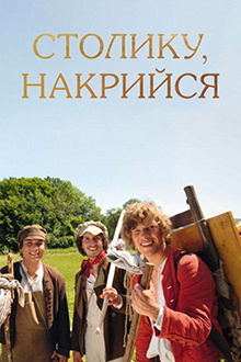 Столик сам накройся 2008