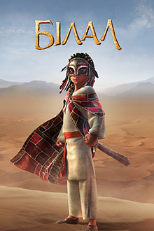 Билал / Bilal: A New Breed of Hero () - Смотреть онлайн HD Rezka