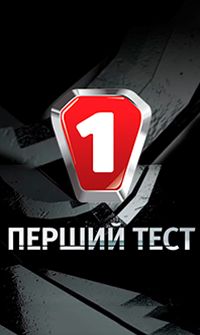 Перший тест