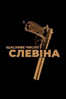 Счастливое число Слевина