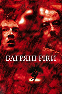 Багровые реки (2000)