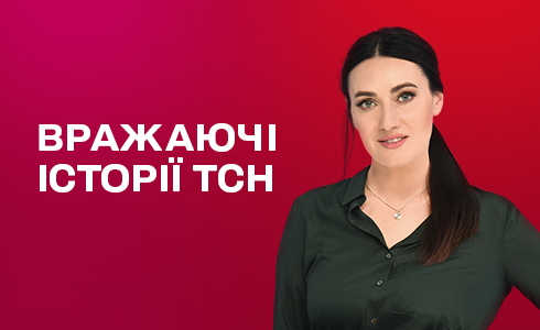 Вражаючі історії ТСН