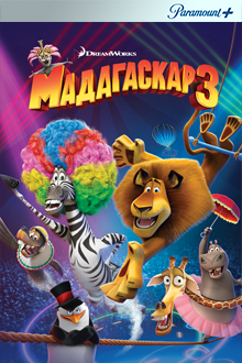 Мадагаскар 3