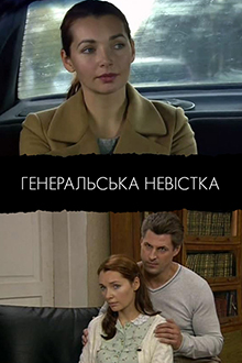 Генеральская сноха