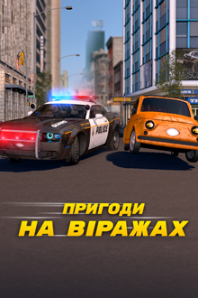 Приключения на виражах