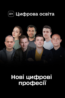 Нові цифрові професії