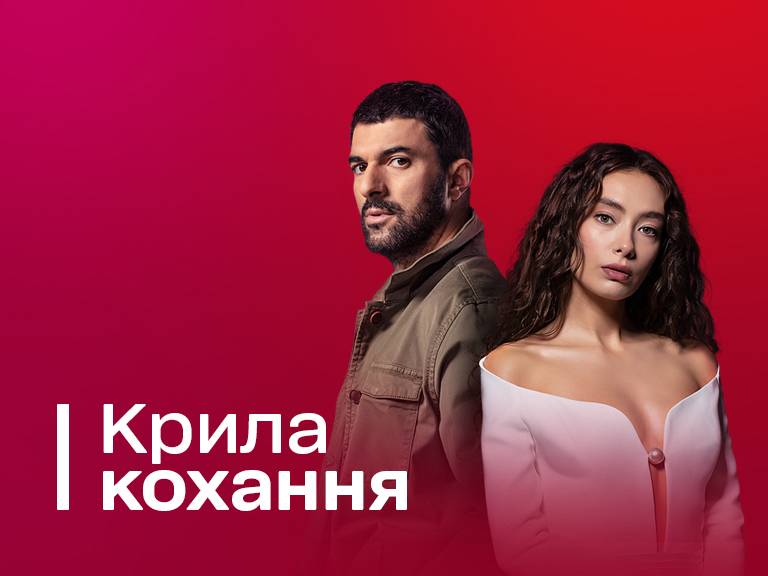 Крылья Любви 1 Сезон Смотреть Онлайн На 1+1 Video