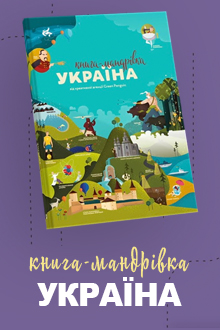 Книга-мандрівка. Україна