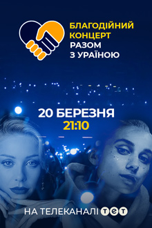 Благотворительный концерт «Вместе с Украиной»