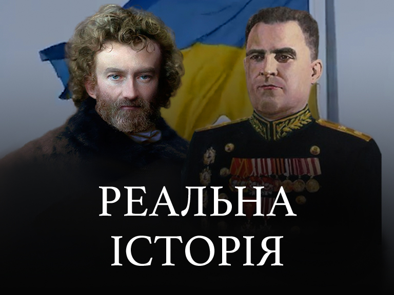 Реальная история украины