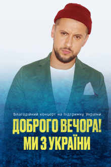 Благотворительный концерт «Добрый вечер! Мы из Украины»