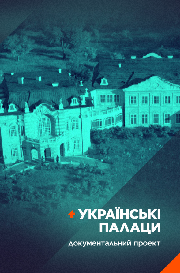 Українські палаци. Золота доба