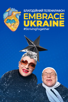 Благодійний телемарафон Embrace Ukraine — #StrivingTogether