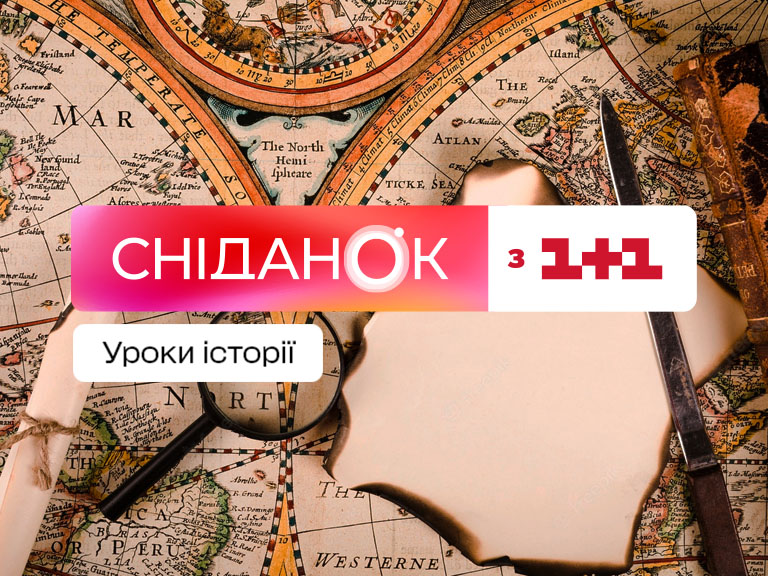 Уроки історії 2022 дивитися онлайн на 1+1 video
