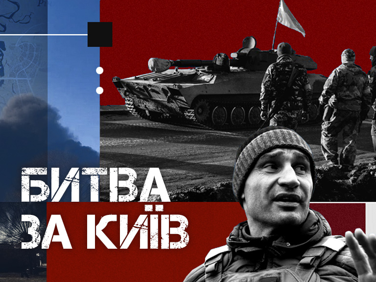 Битва за Київ дивитися онлайн у високій якості на 1+1 video