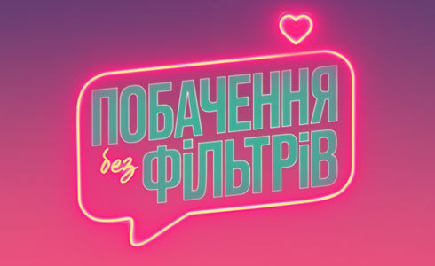 Побачення без фільтрів