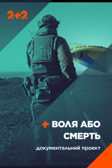 Воля или смерть