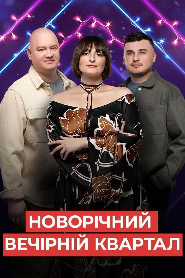 Новый Вечерний Квартал