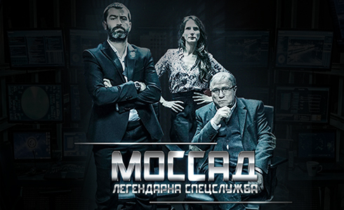 Т/с Моссад-2