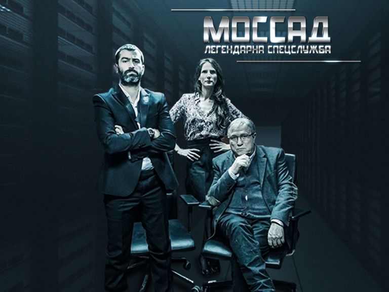 Моссад смотреть онлайн